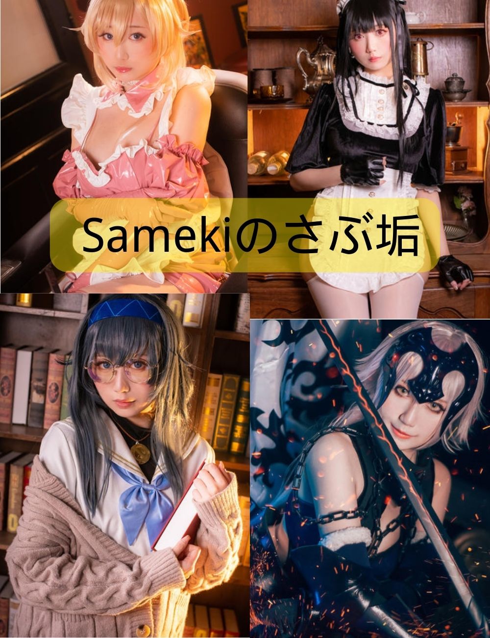 女仆诱惑Sameki写真图集免费下载