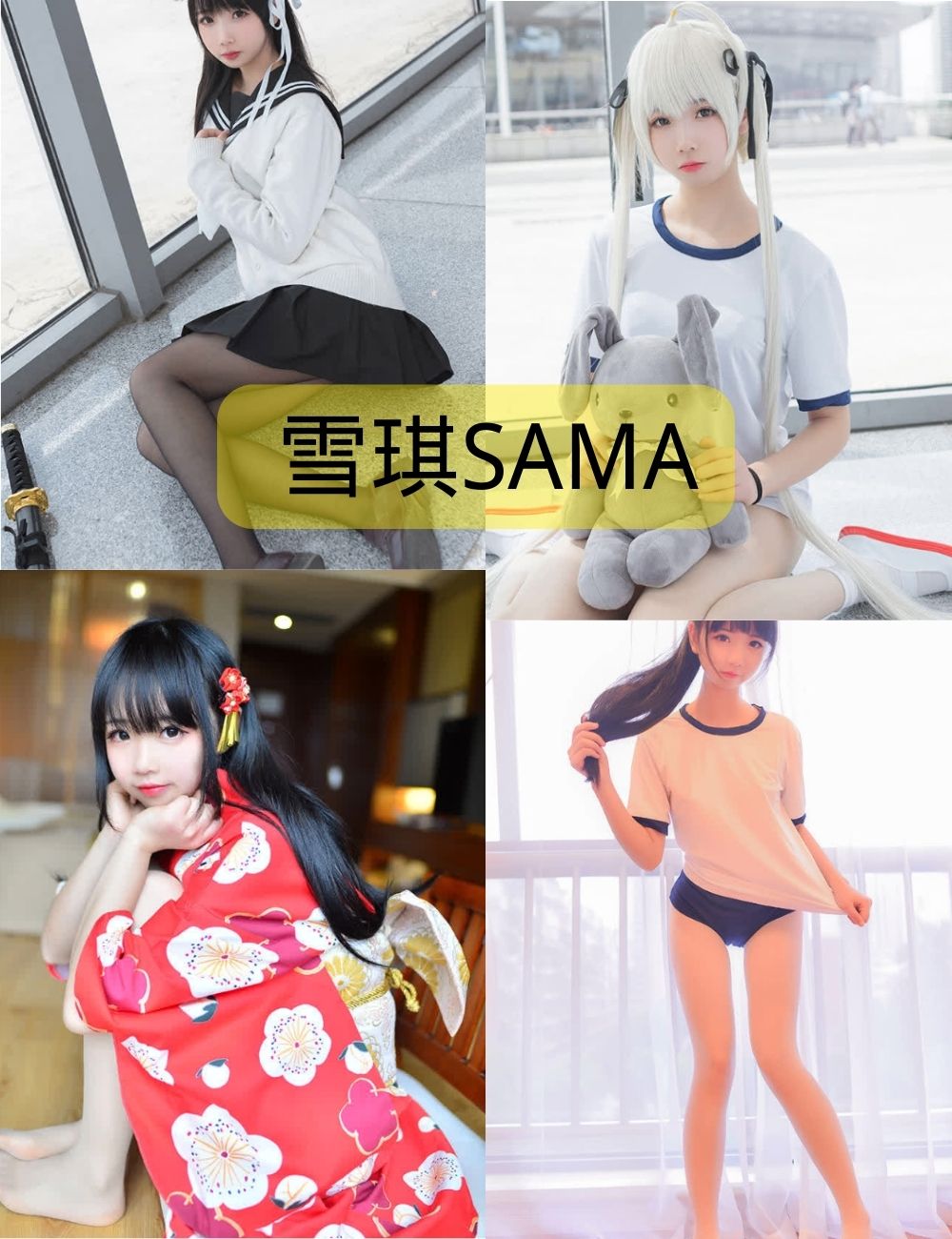 动漫美少女雪琪SAMA写真合集（更新到63期）