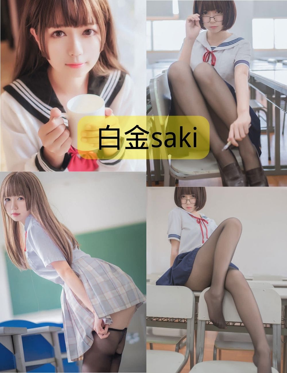 黑丝美腿福利白金saki写真资源合集免费下载
