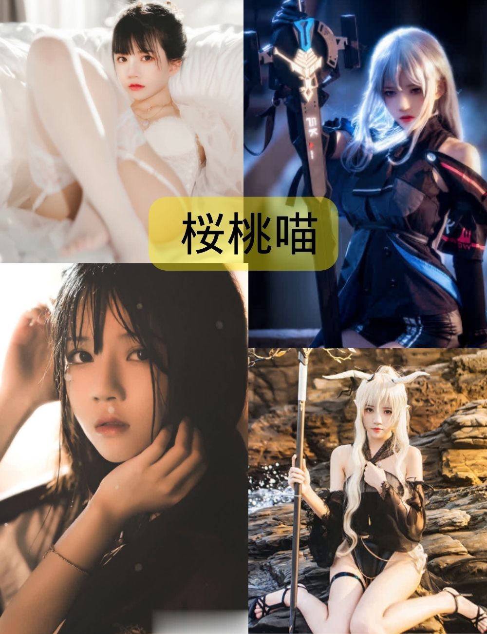 桜桃喵（樱桃喵）作品