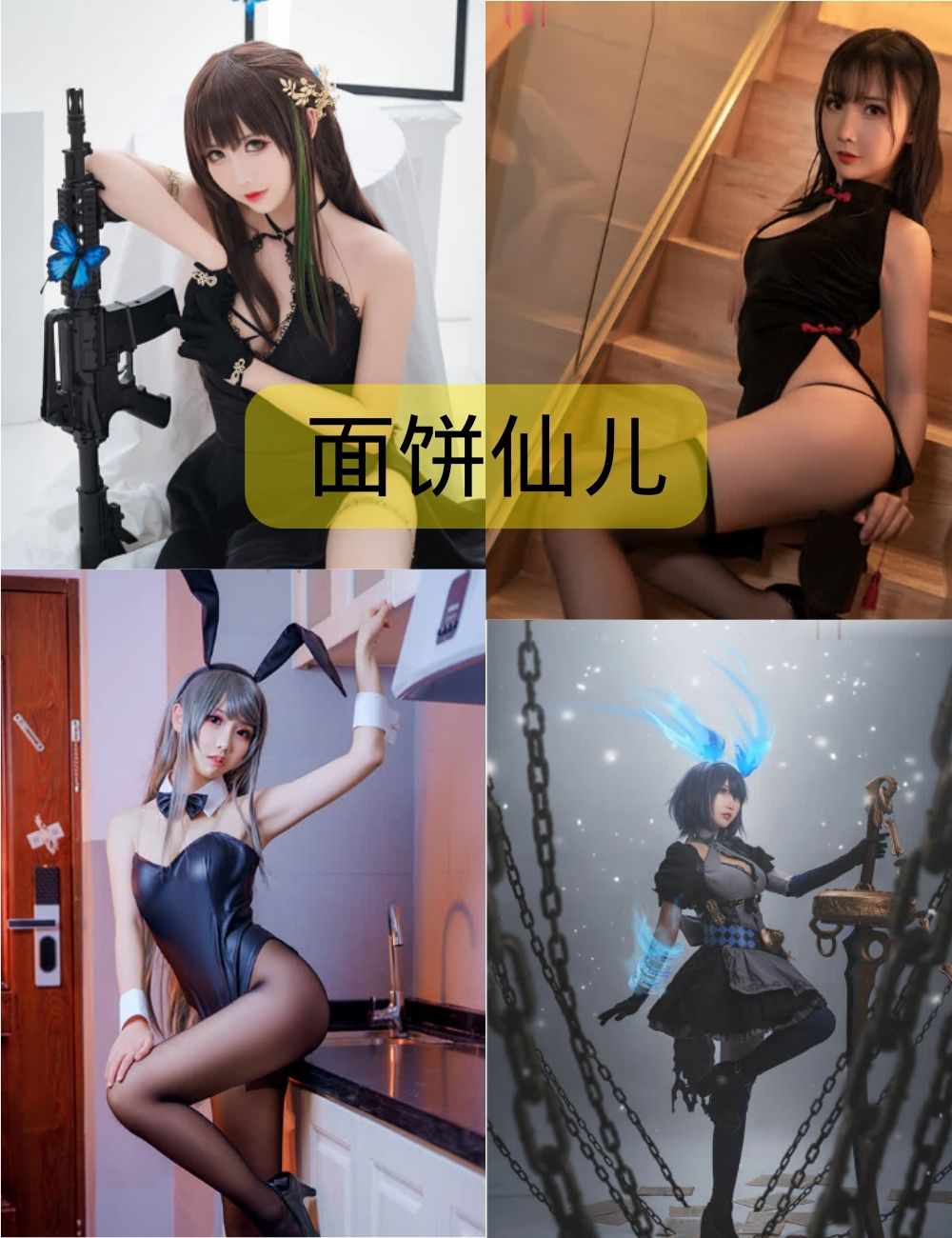 面饼仙儿个人最新作品