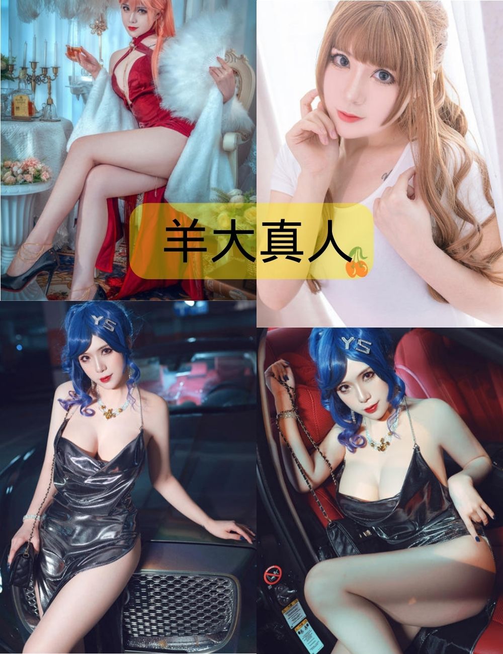 羊大真人cos照片免费下载