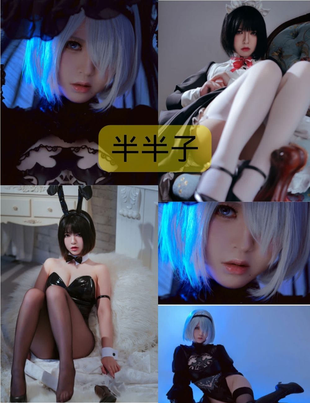 半半子cos图集