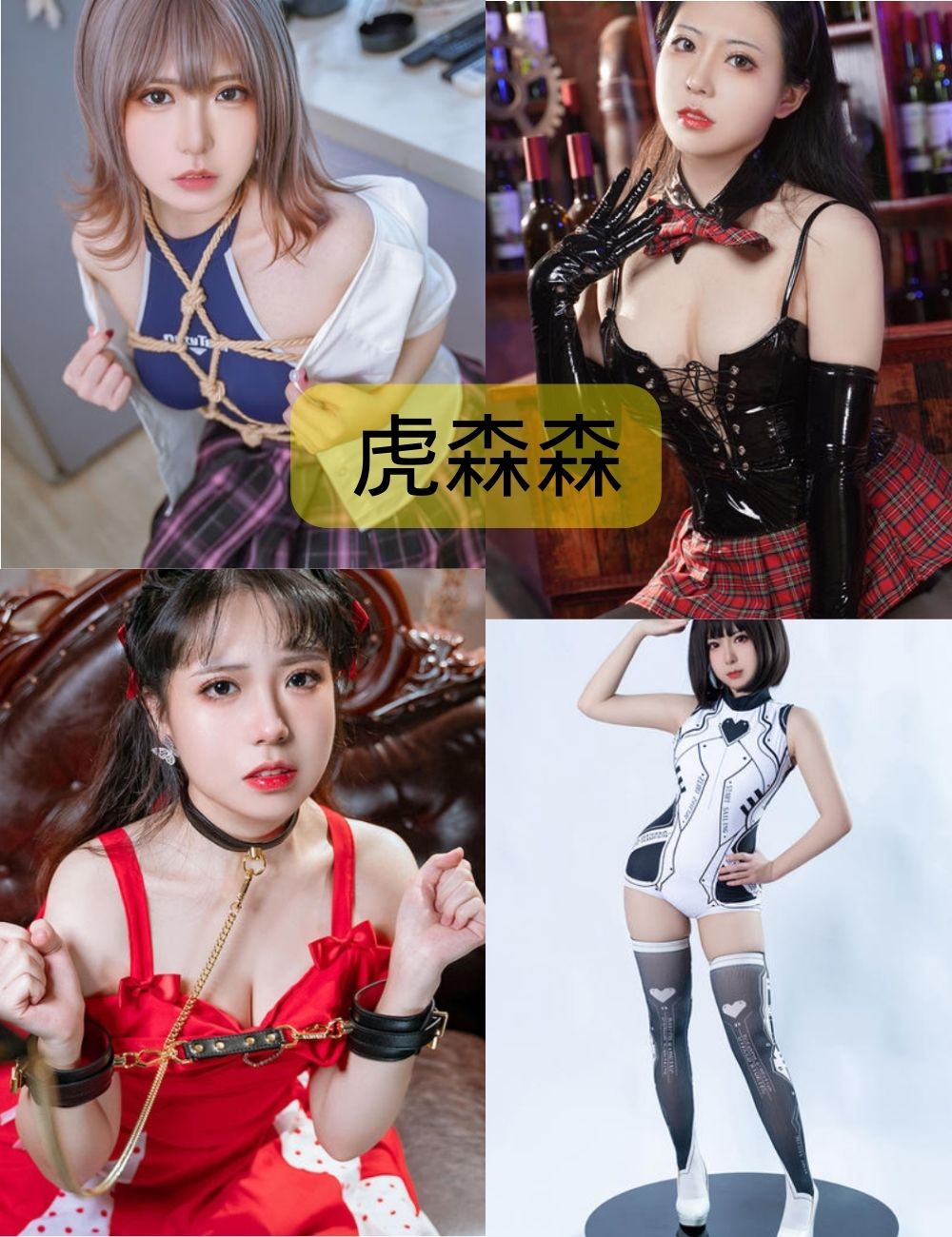 捆绑play虎森森最新写真资源合集下载