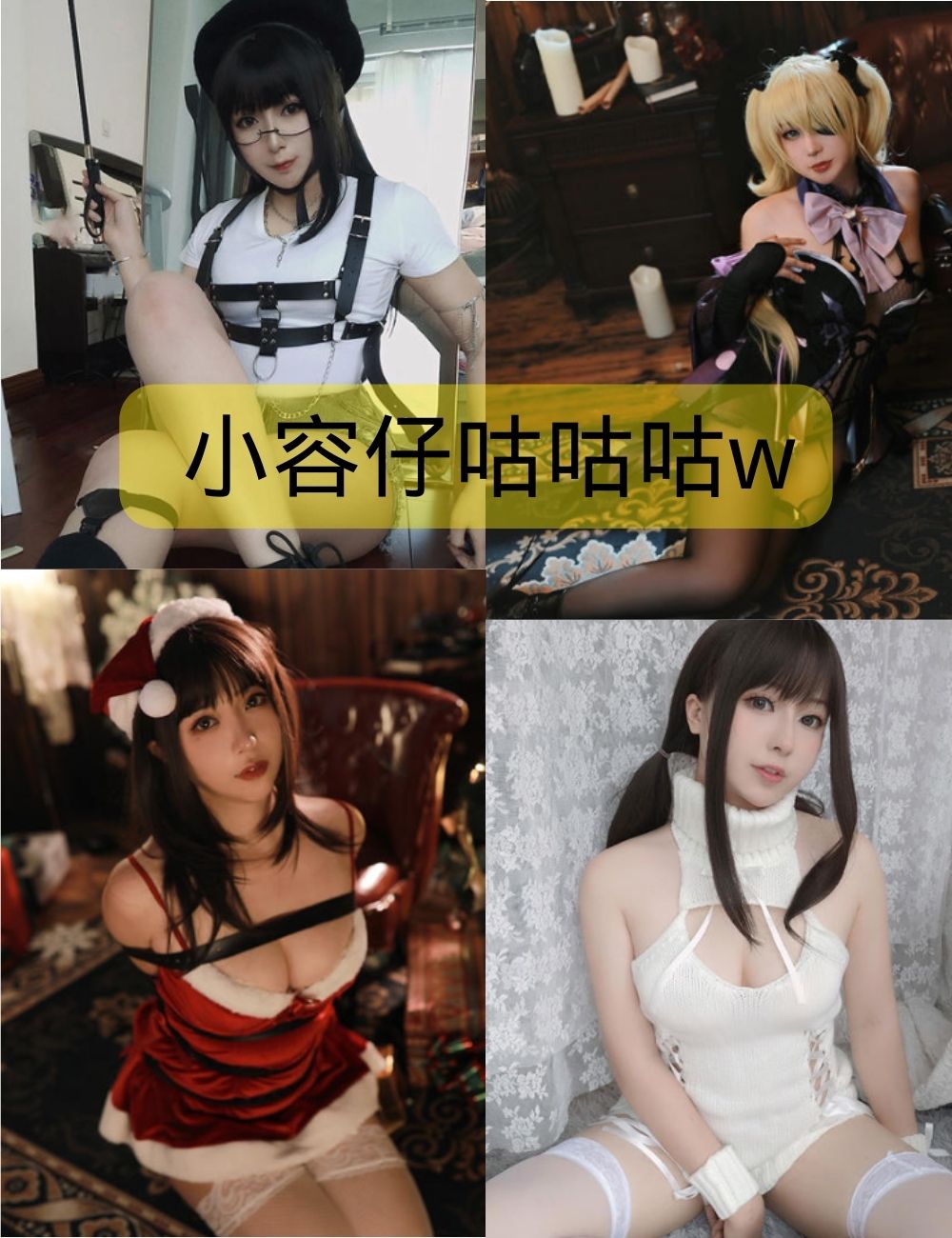 小容仔咕咕咕w写真合集