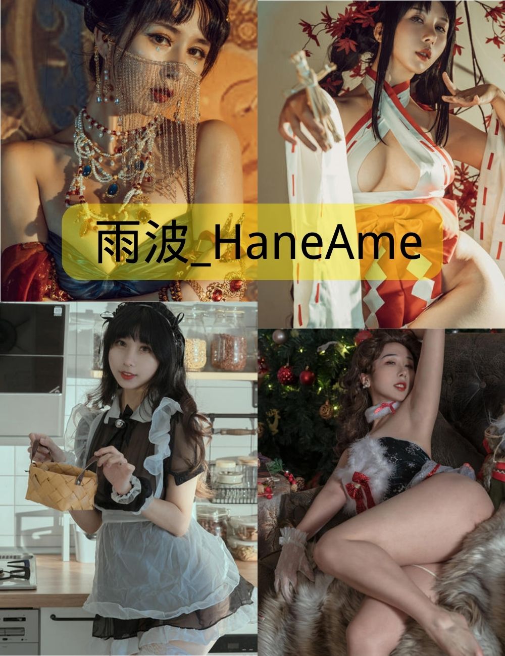 雨波_HaneAme知名coser作品