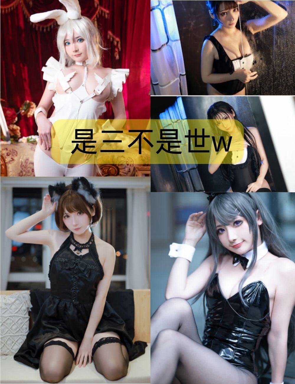 是三不是世w写真作品