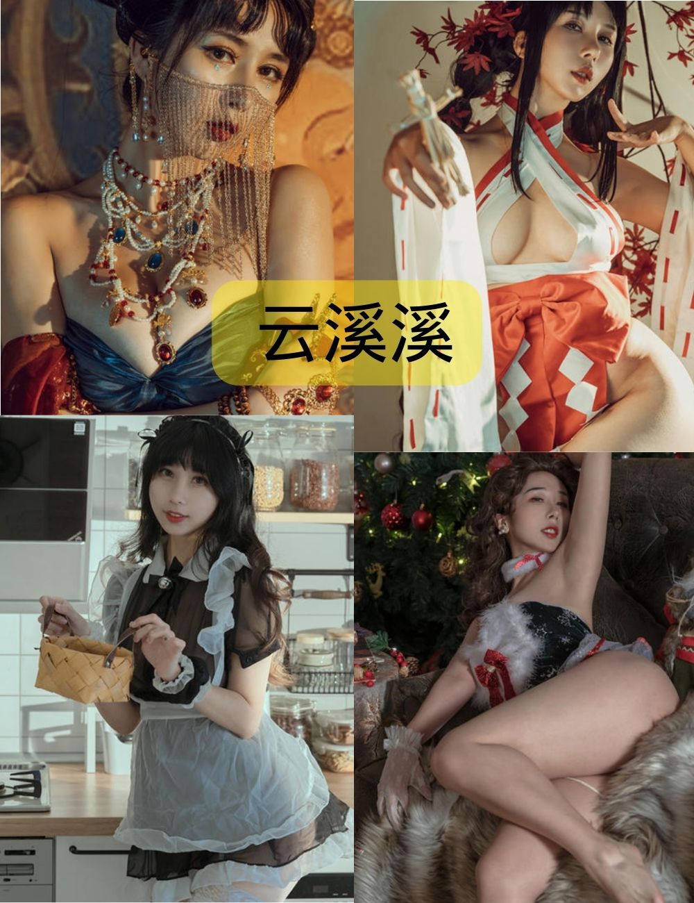 云溪溪写真更新至119期