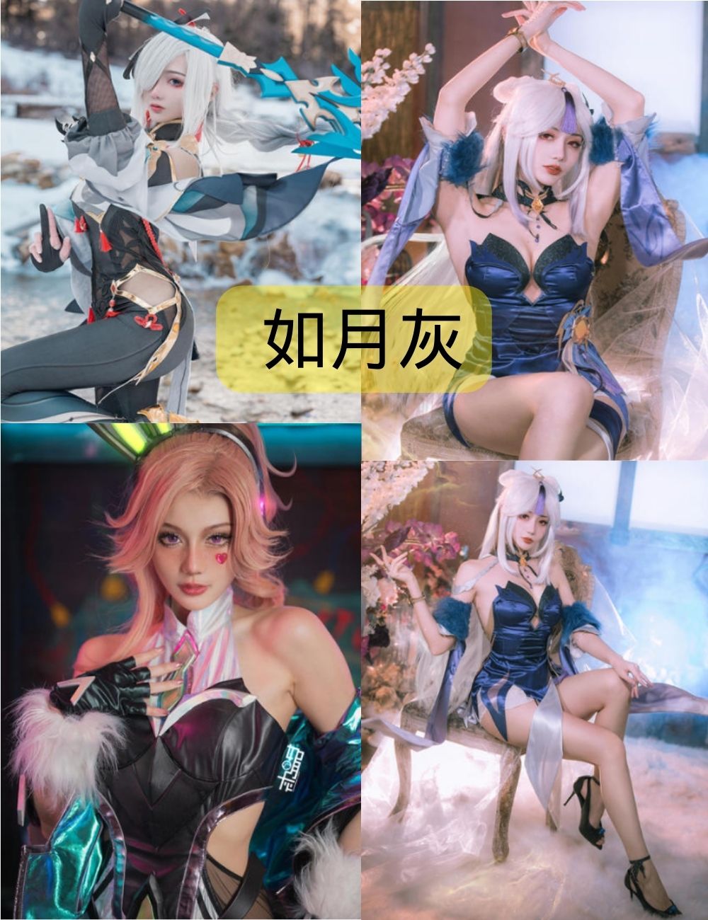 如月灰最新cosplay作品