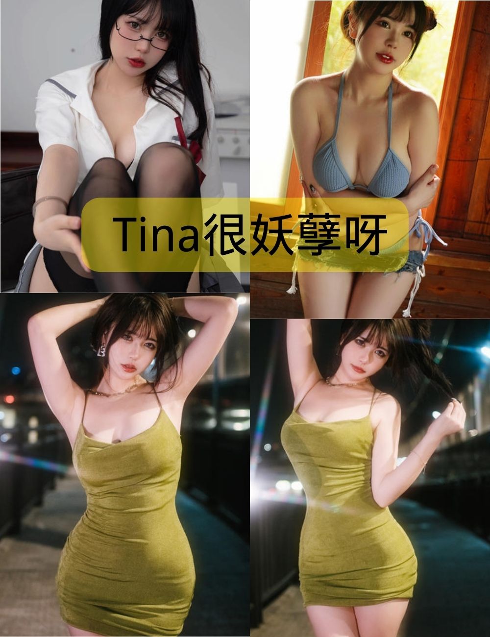 美足控福利 Tina很妖孽呀cos写真资源合集下载