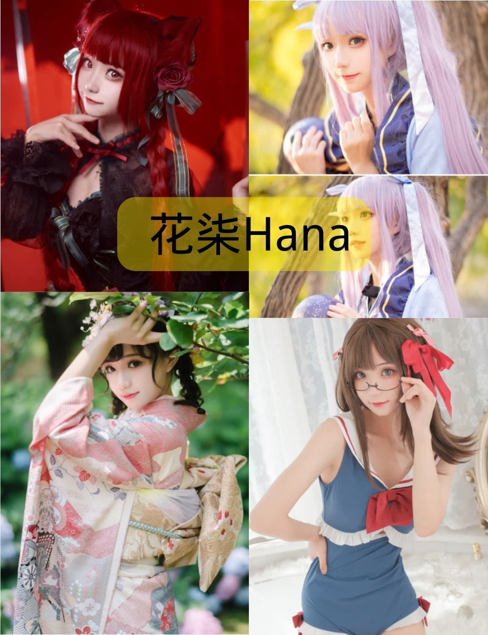 花柒Hana写真资源合集下载（更新至40期）