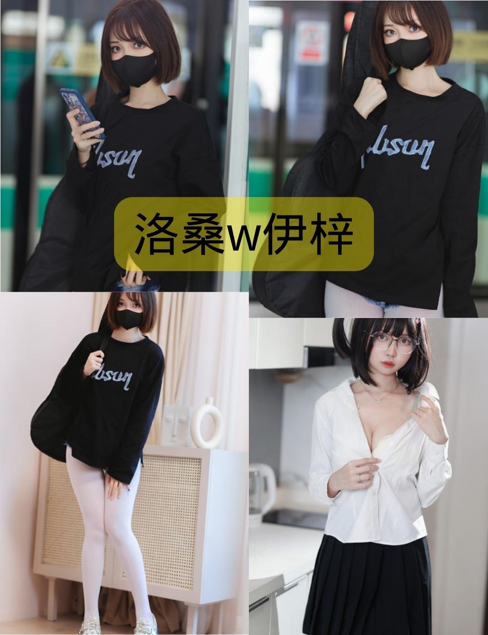 白丝美腿福利洛桑w伊梓写真作品免费更新