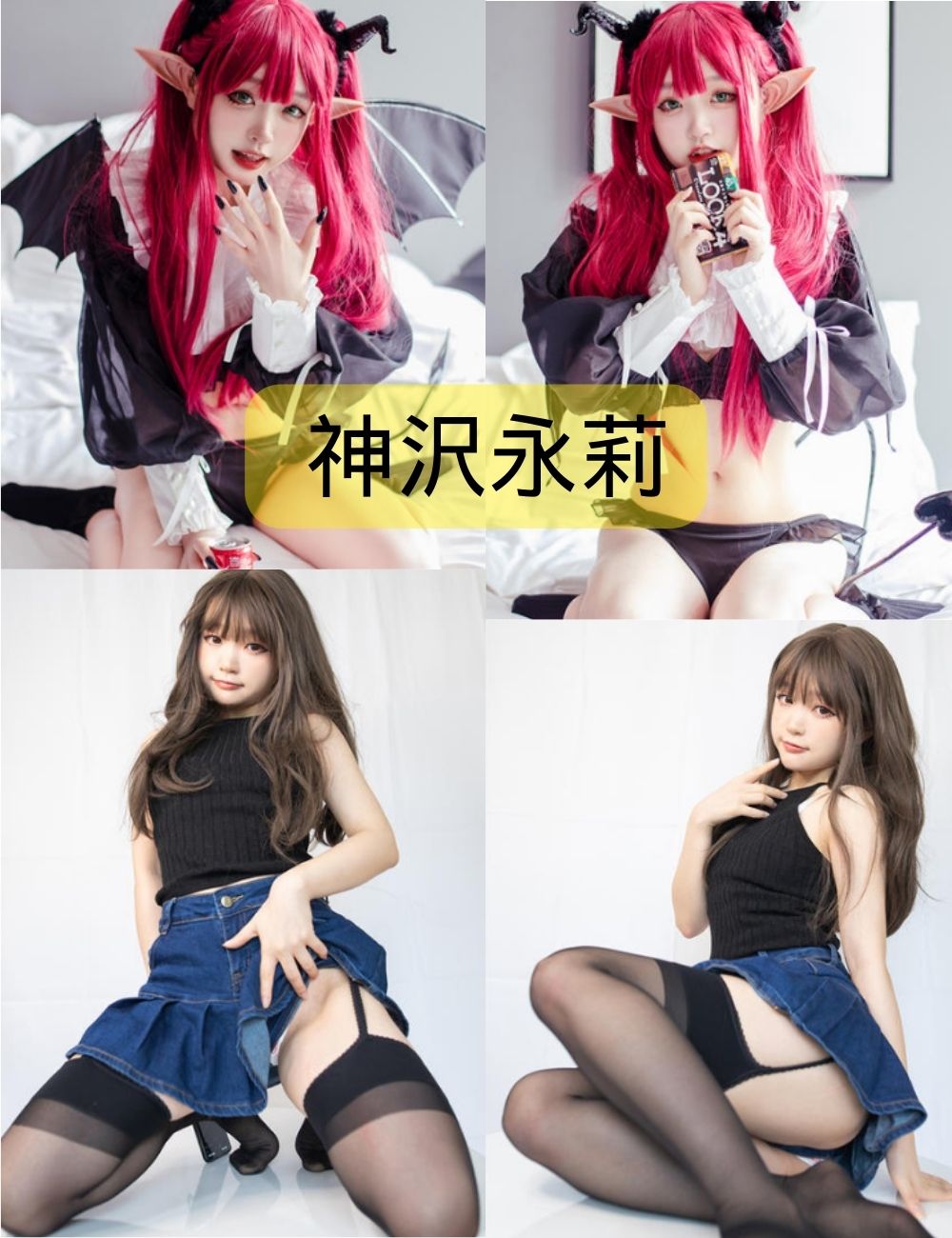 神沢永莉写真合集