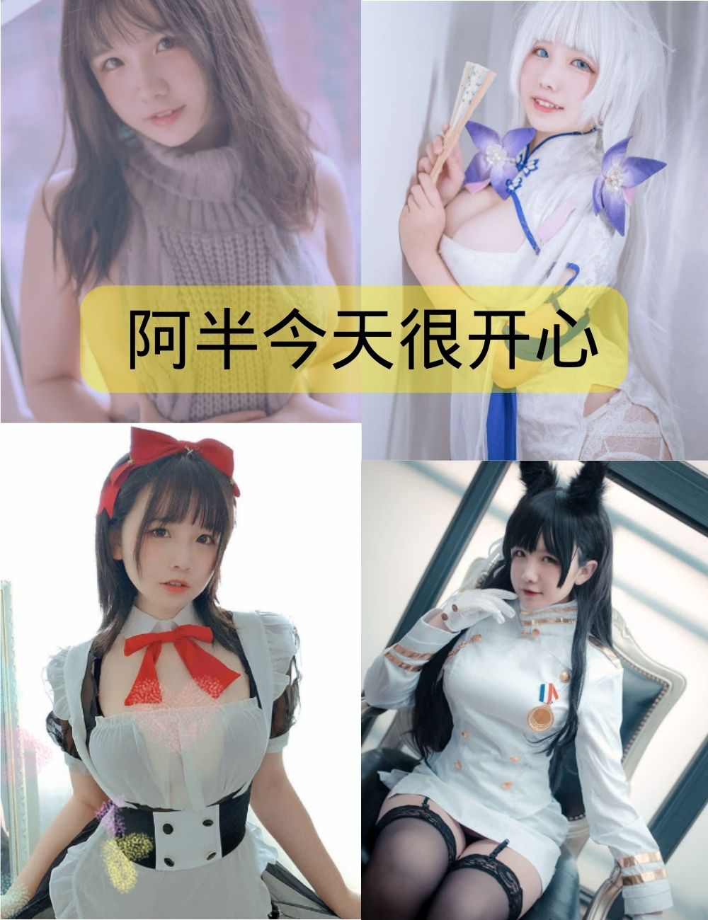 阿半今天很开心写真照片集