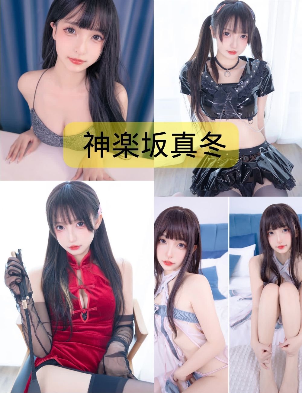 神楽坂真冬写真作品(更新至217期)