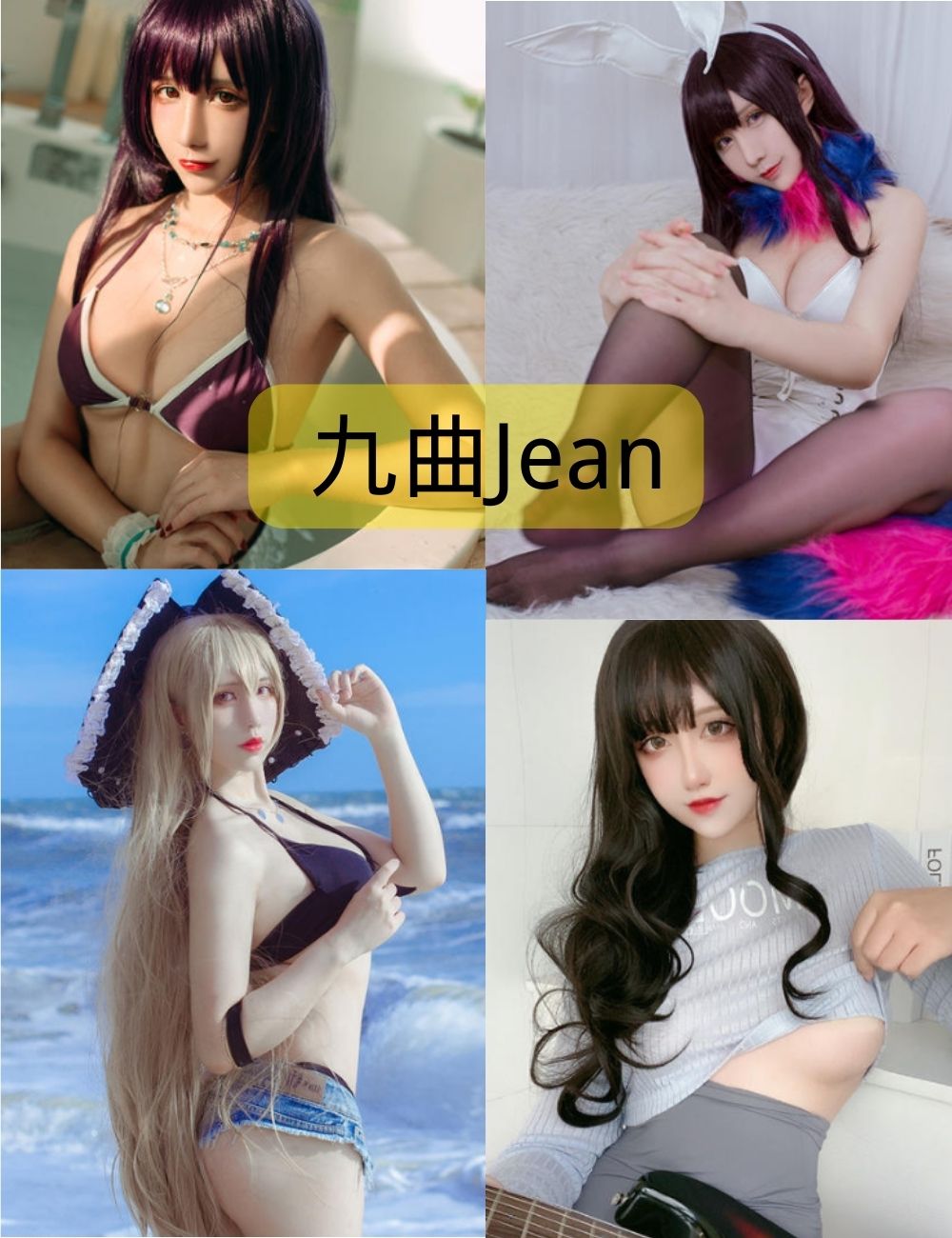 九曲Jean写真合集打包下载