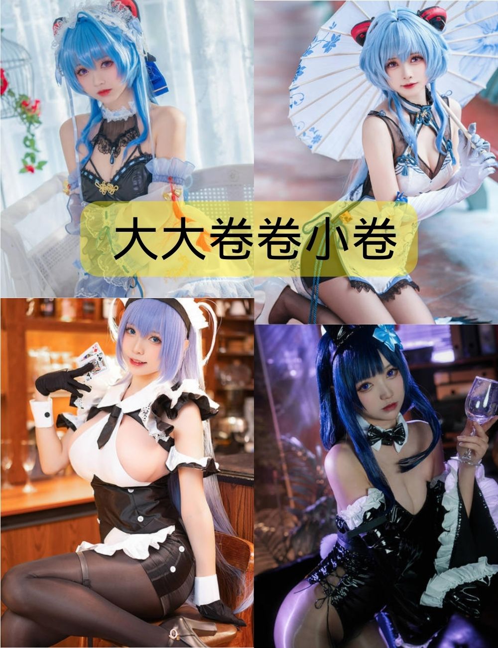 动漫美少女大大卷卷小卷写真资源合集下载