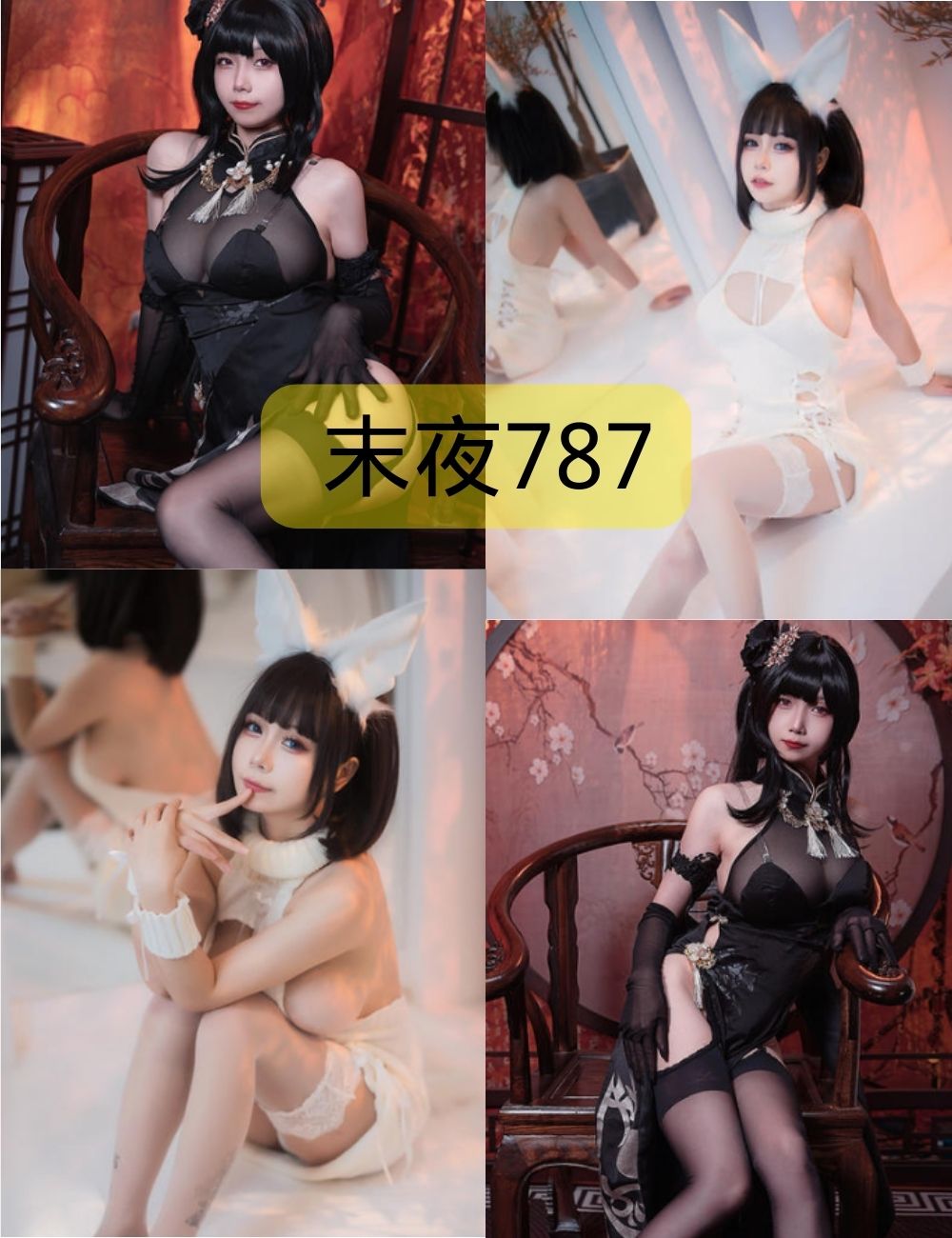 末夜787写真作品合集