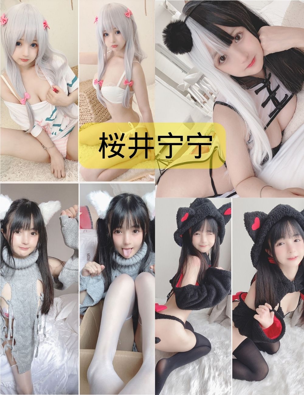 桜井宁宁（宁宁子同学）写真图集