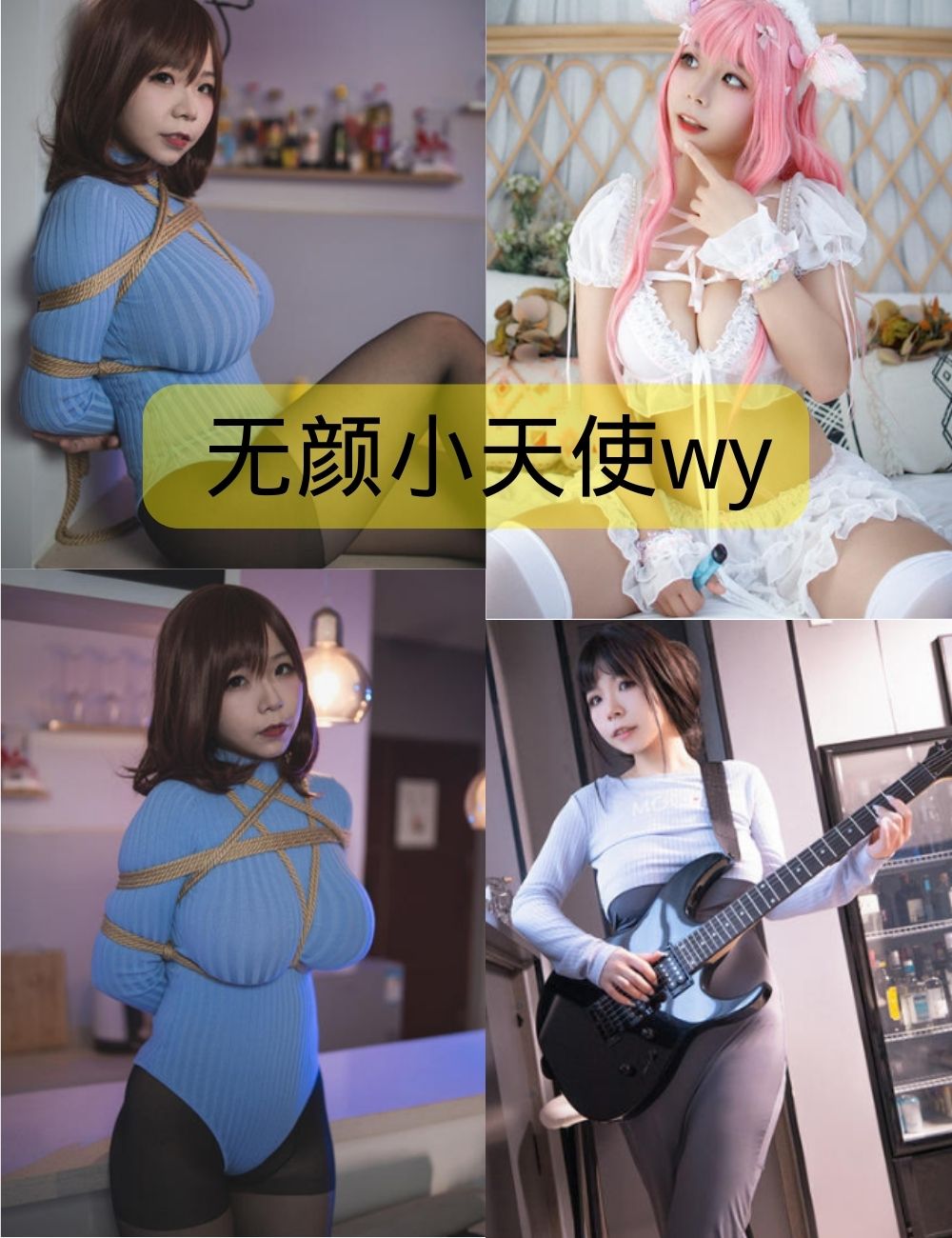 无颜小天使wy写真资源合集下载