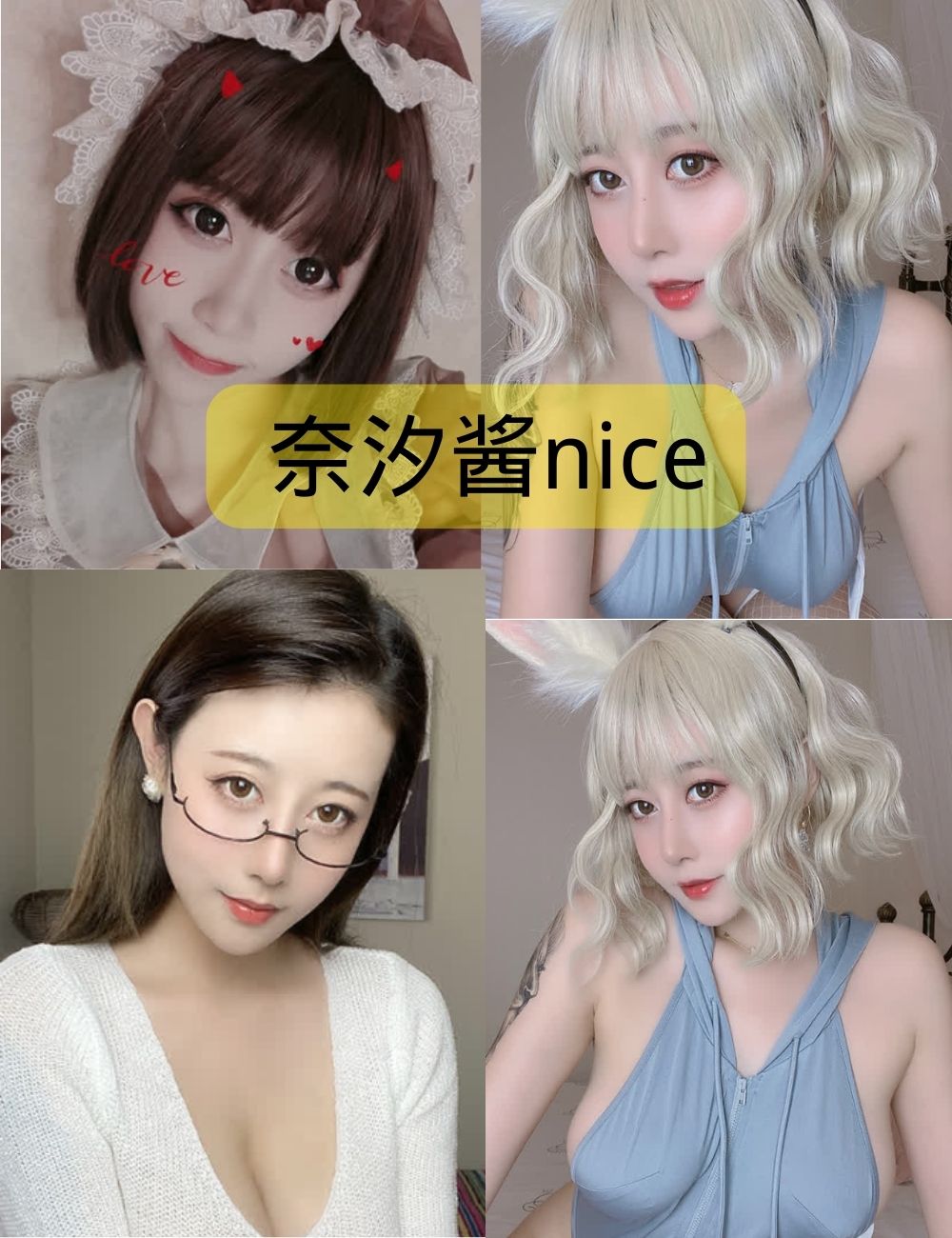 奈汐酱nice全部作品