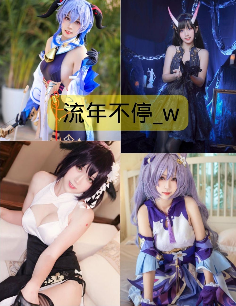 流年不停_w写真照片下载