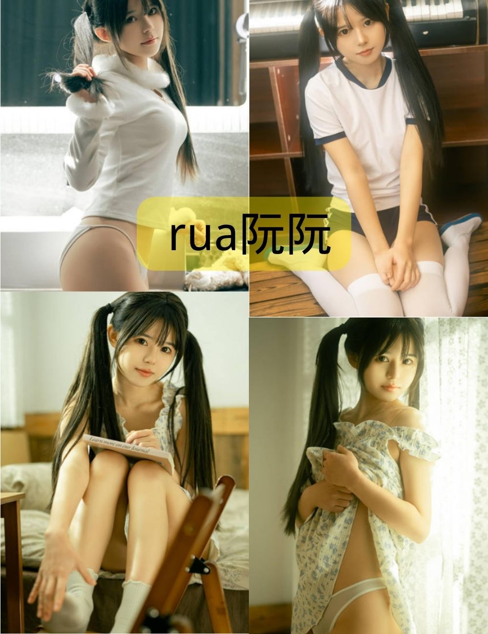 rua阮阮写真作品套图合集下载