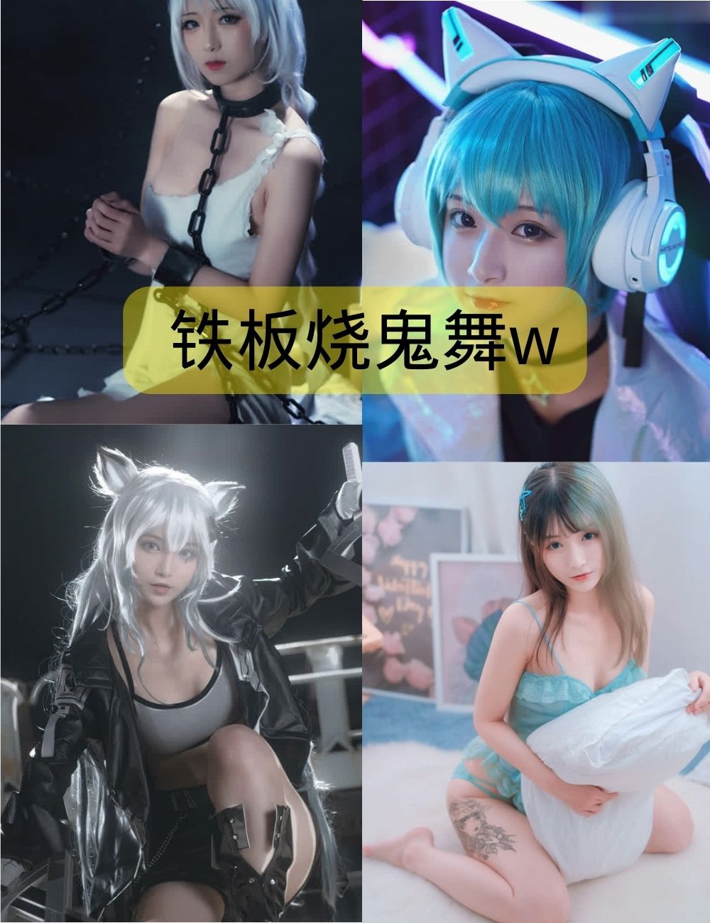 铁板烧鬼舞w照片合集