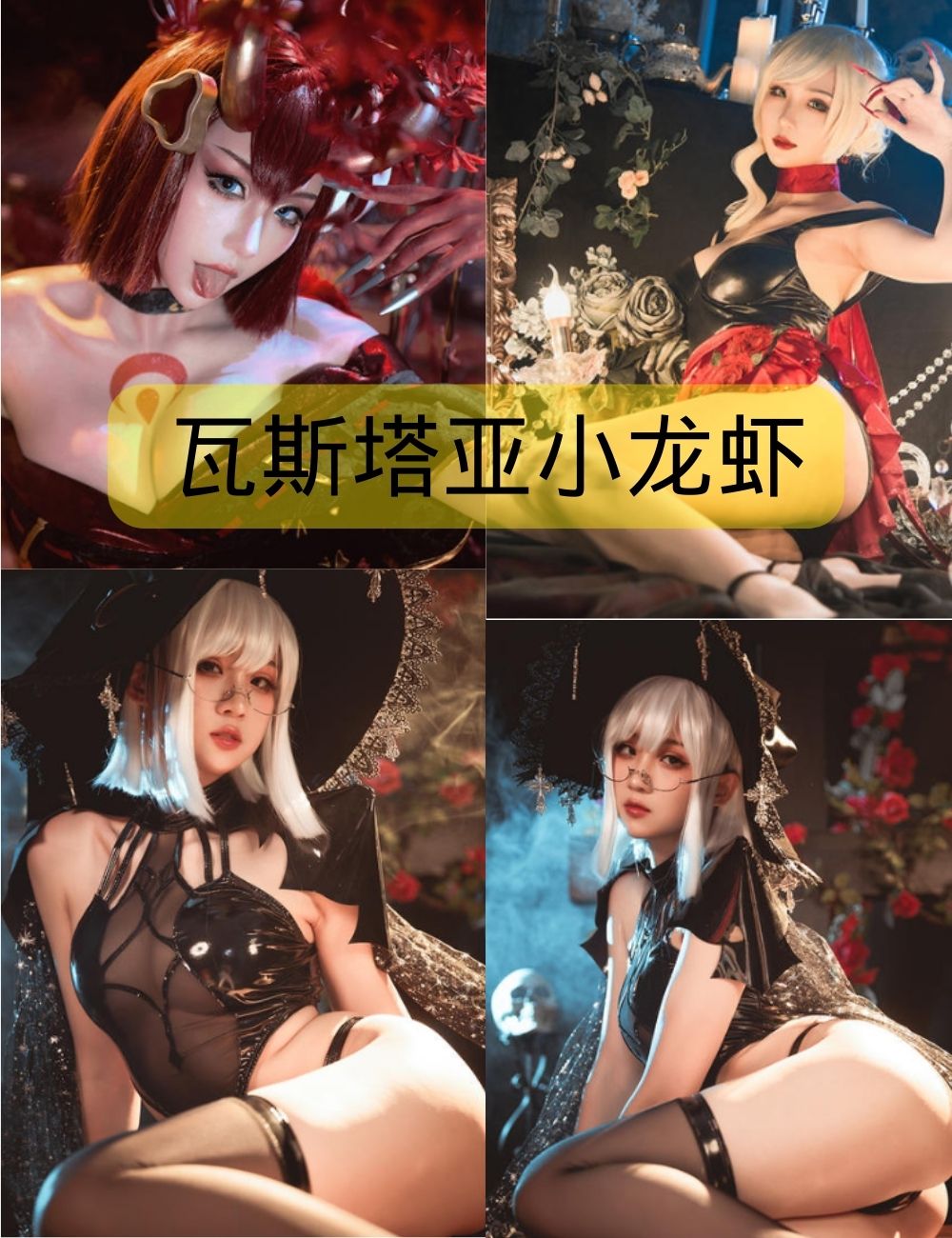 瓦斯塔亚小龙虾写真照片集下载