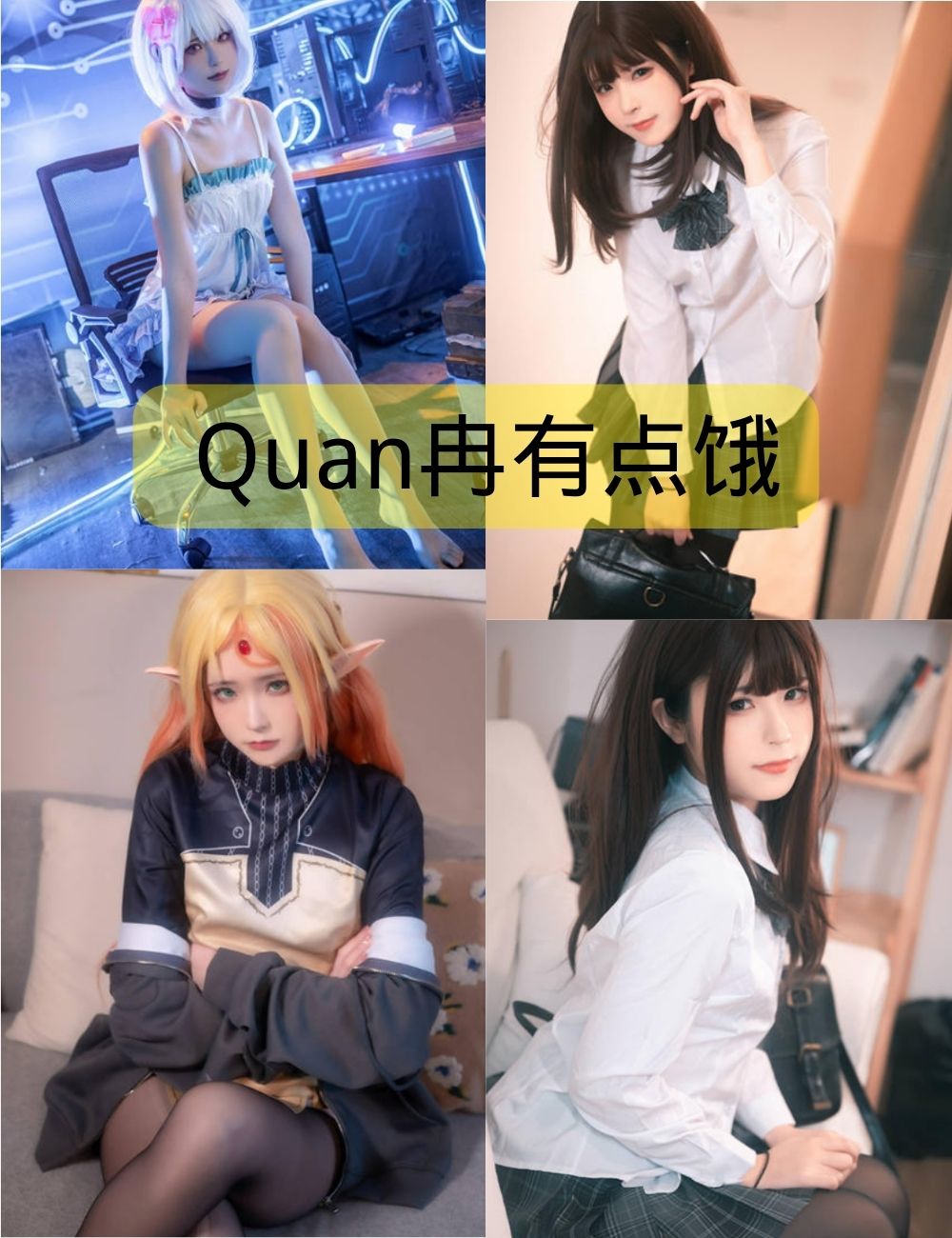 Quan冉有点饿作品集