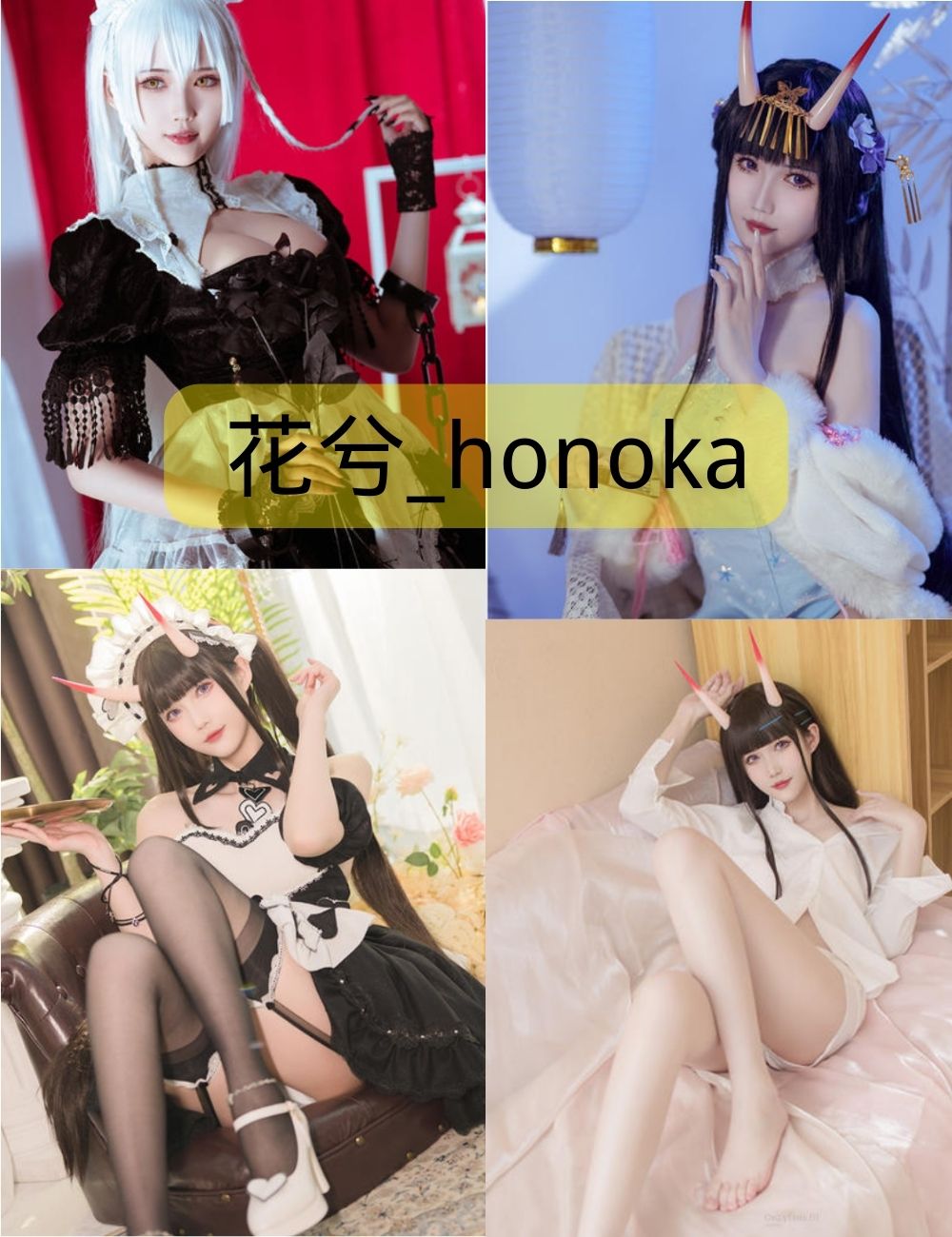 花兮_honoka最新写真作品