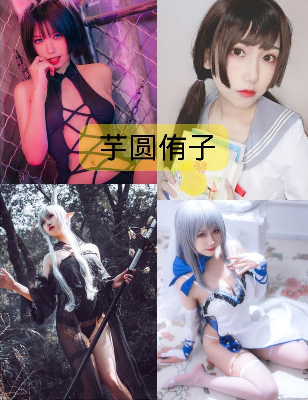 芋圆侑子cosplay作品下载