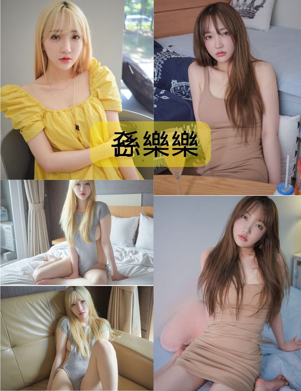손예은(孫樂樂)写真合集下载