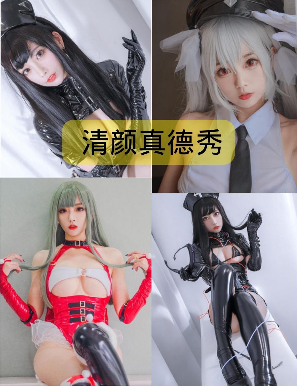 清颜真德秀微博cos写真合集下载