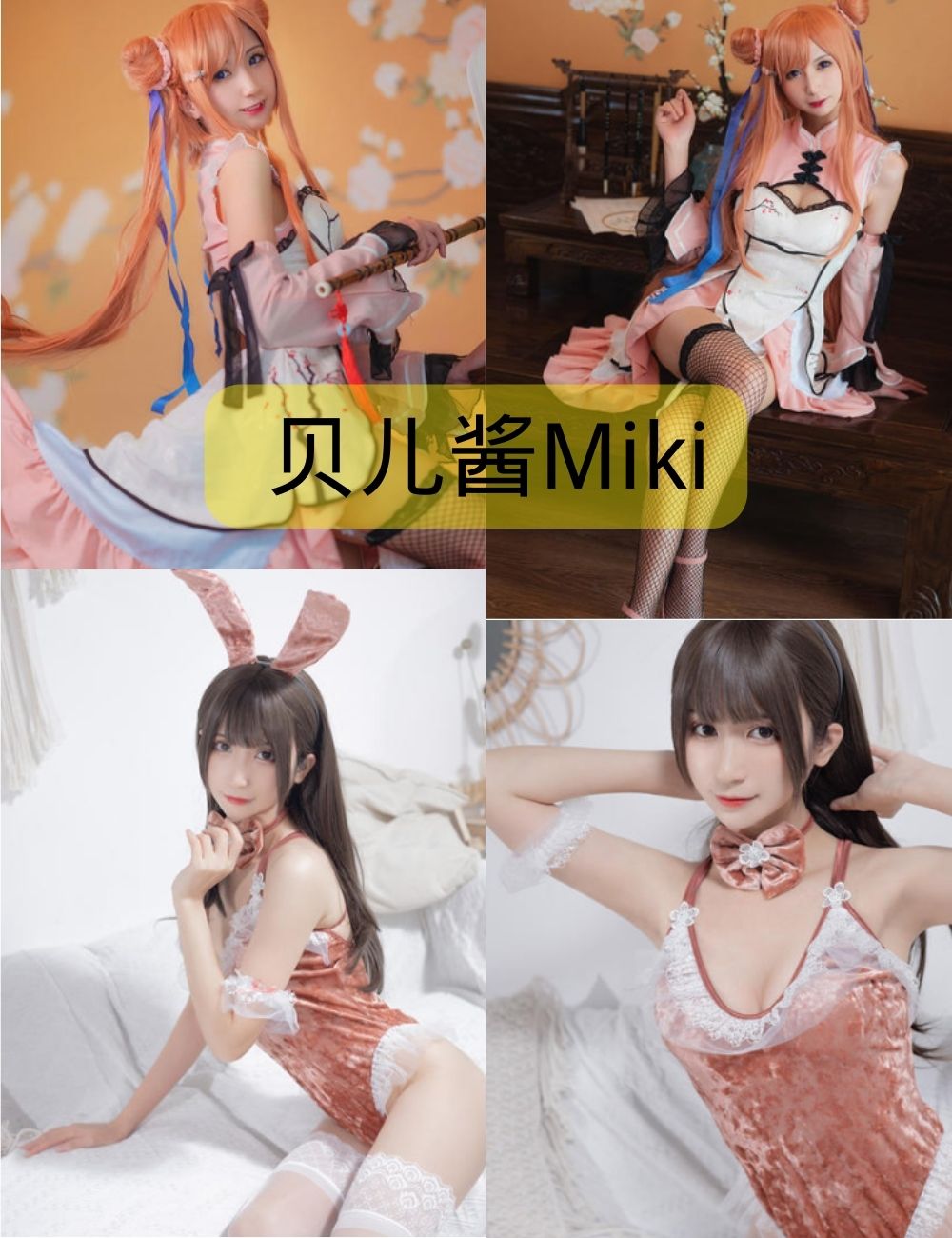 贝儿酱Miki微博cos写真图包合集下载
