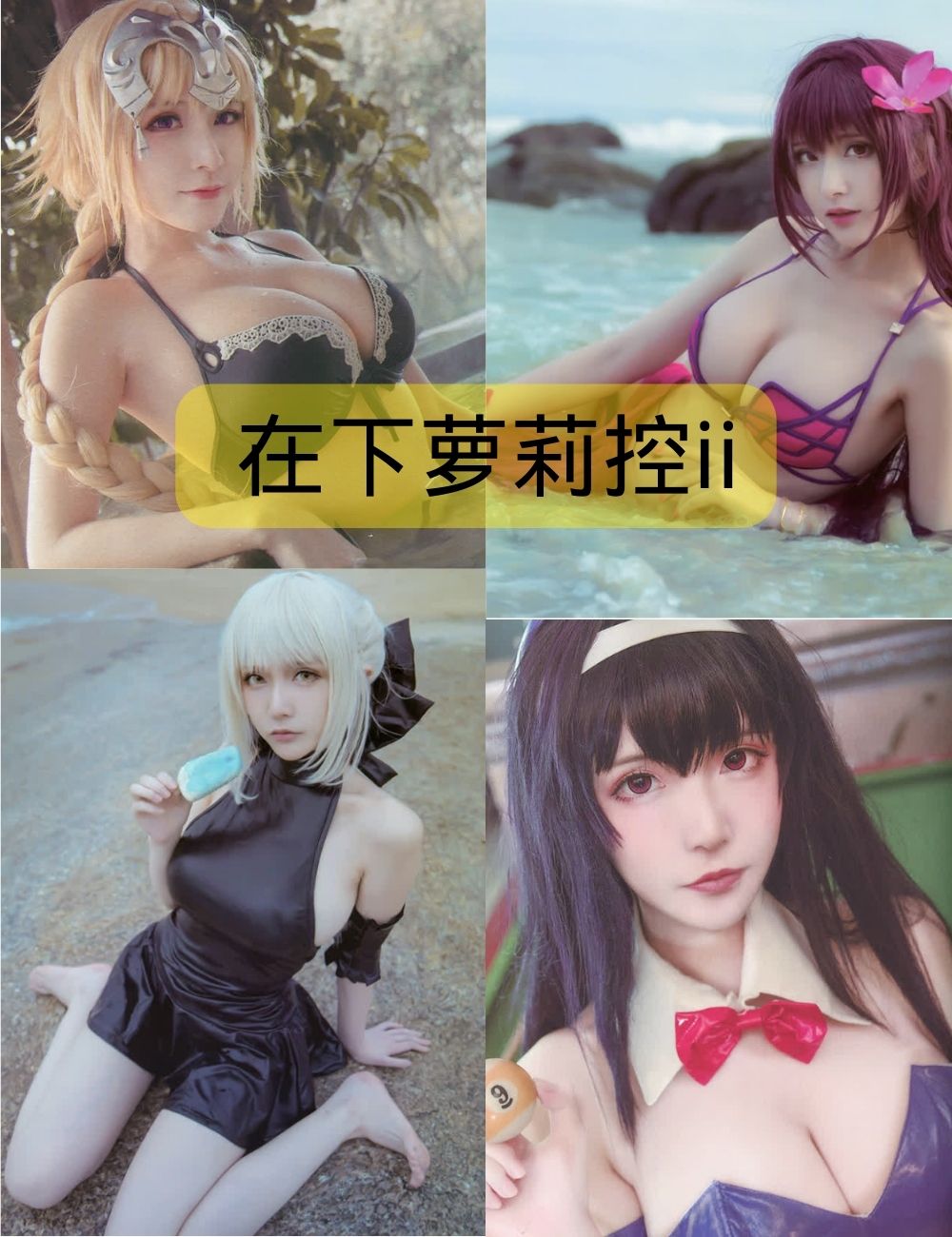 在下萝莉控ii写真照片下载