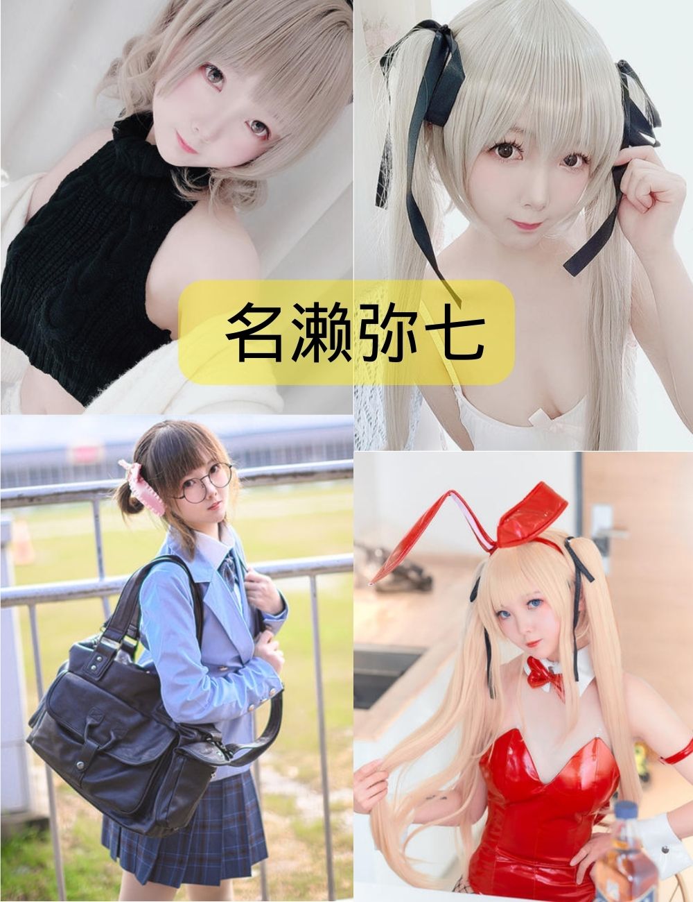 名濑弥七cosplay合集