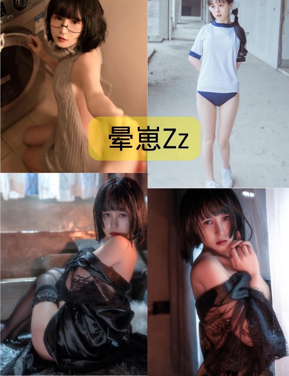 晕崽Zz全集写真照片合集