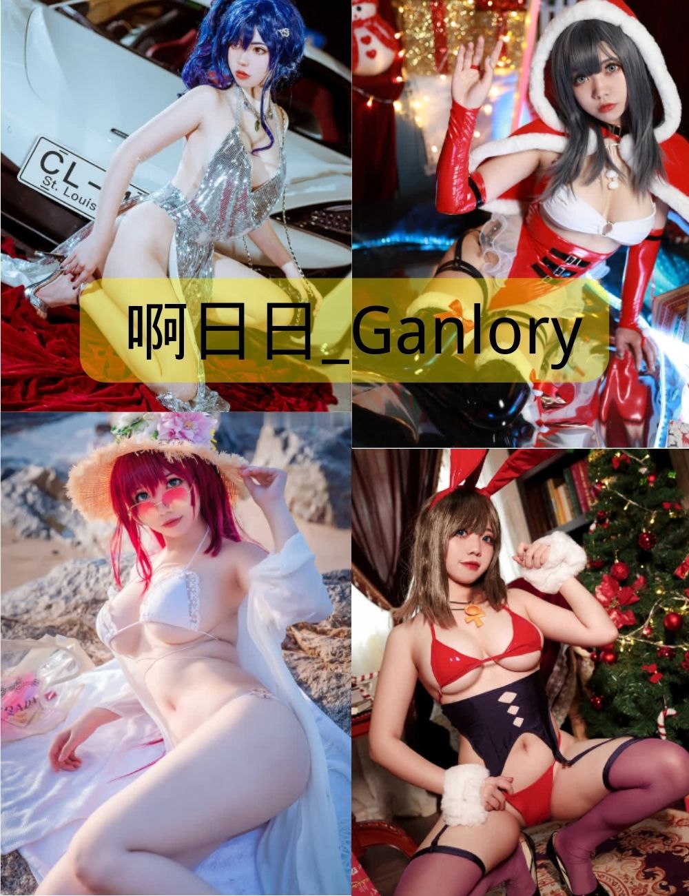 啊日日_Ganlory写真合集下载