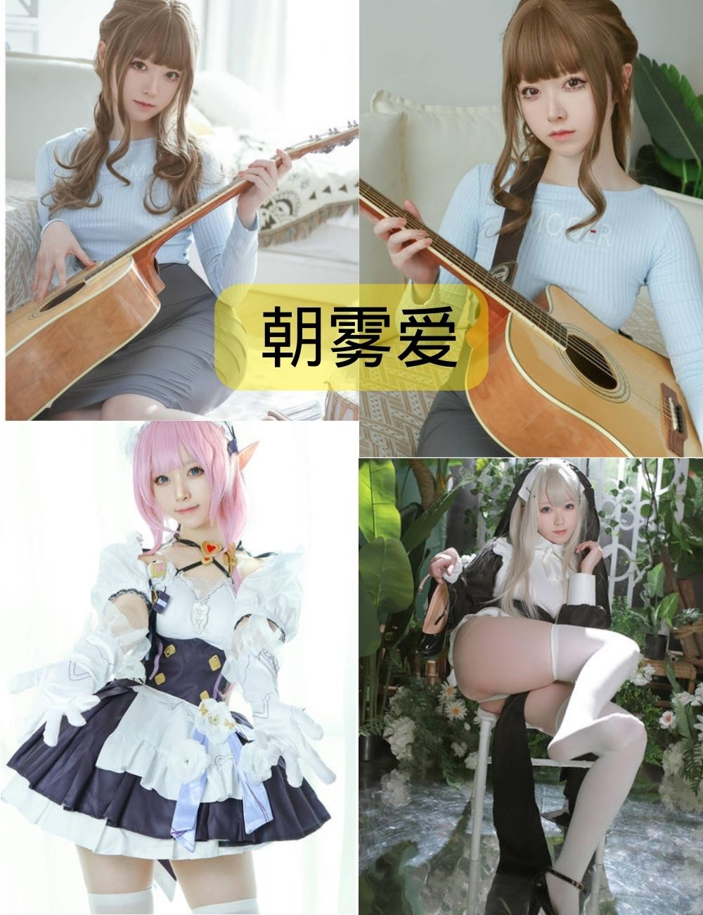 朝雾爱心海cosplay作品合集下载