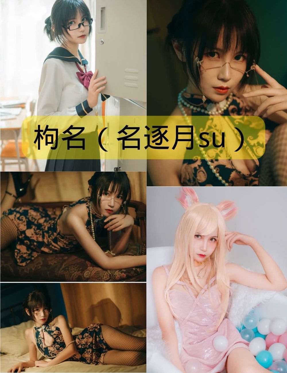 枸名(名逐月su)作品合集
