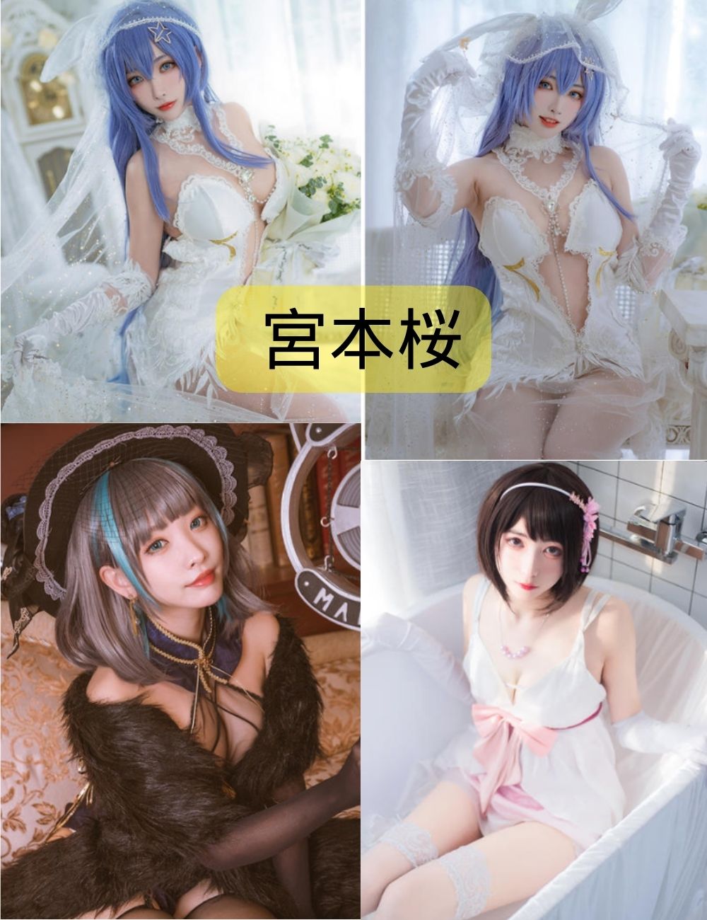 宮本桜微博写真作品合集资源下载