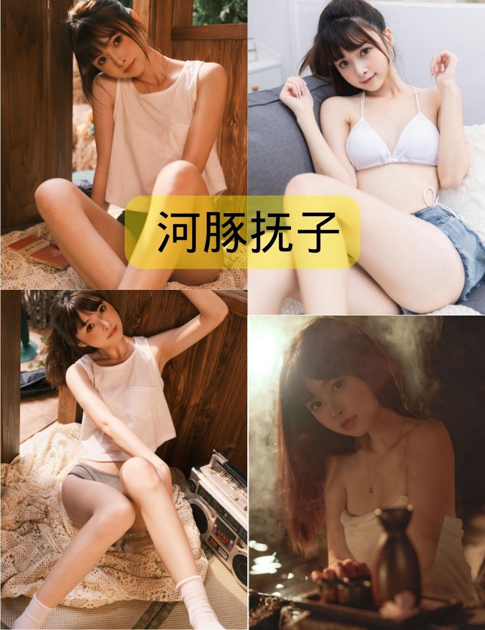 河豚抚子写真资源合集下载