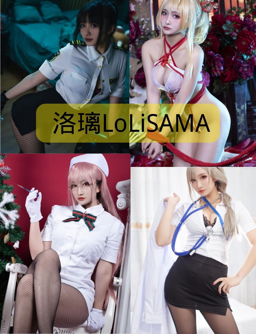 护士诱惑 洛璃LoLiSAMACosplay写真资源合集下载