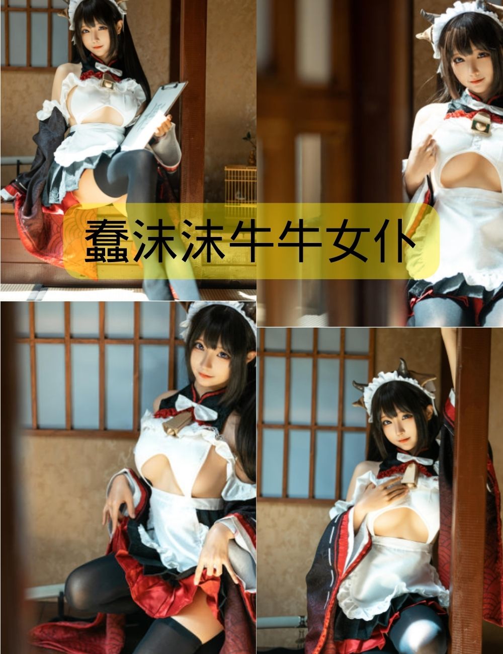 蠢沫沫牛牛女仆