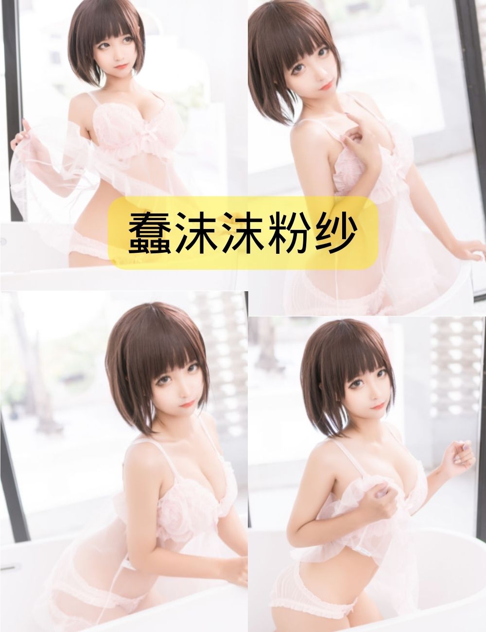 蠢沫沫粉纱