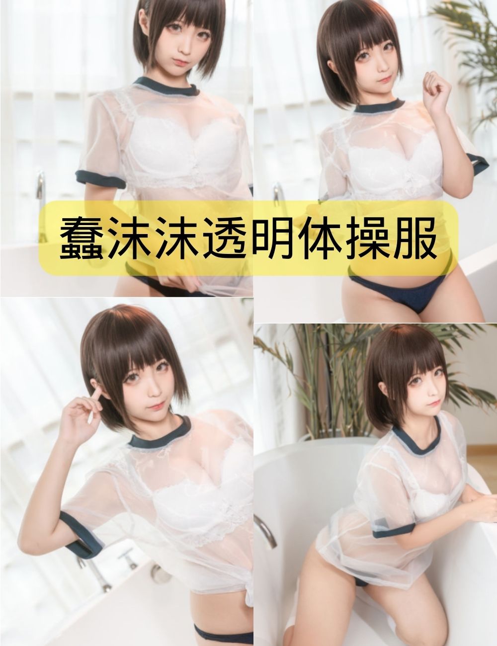 蠢沫沫透明体操服