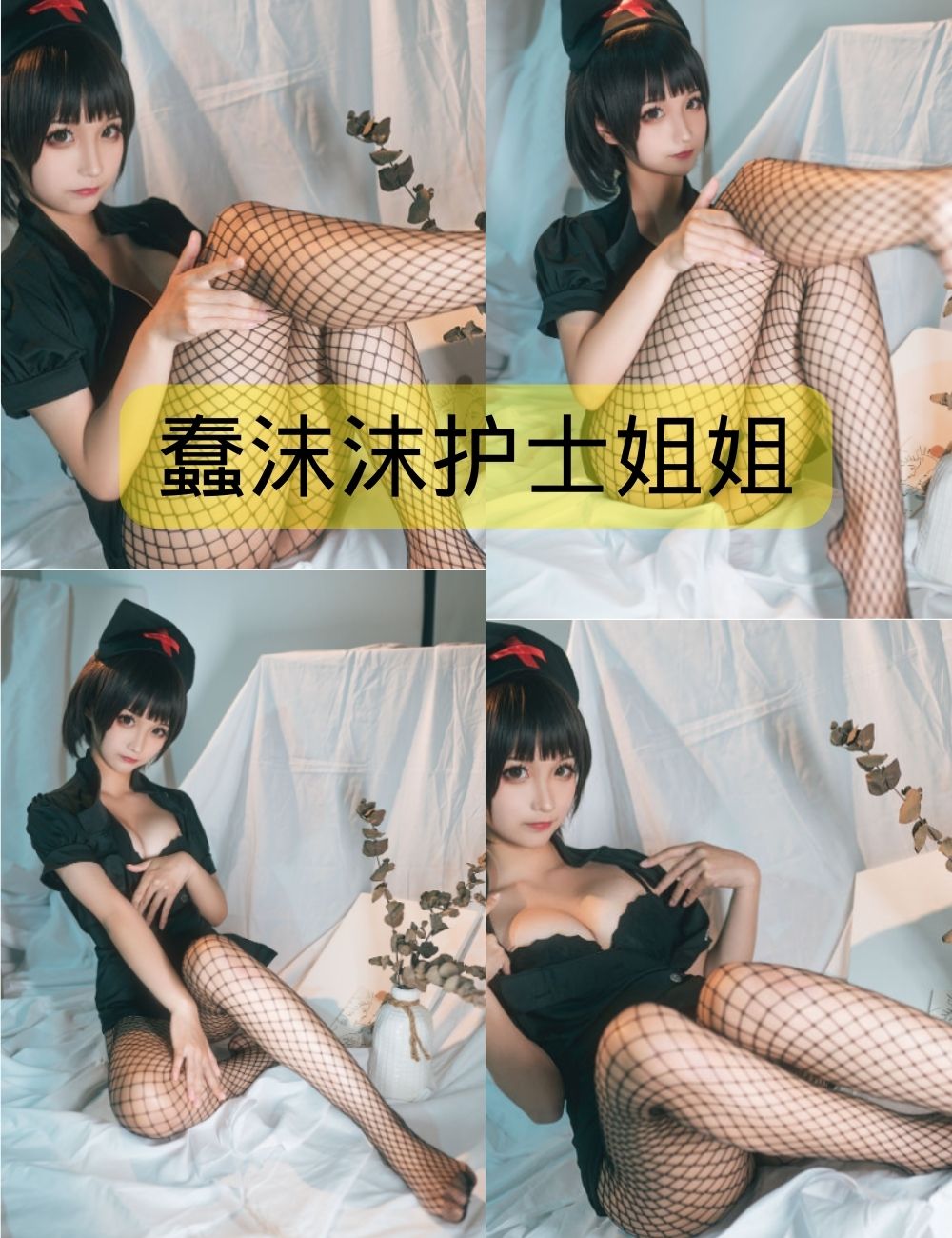 蠢沫沫护士姐姐渔网袜