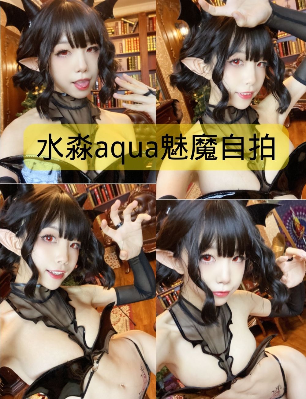 水淼aqua魅魔自拍