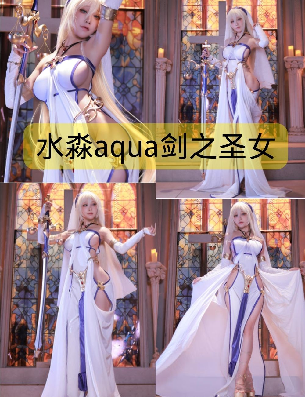 水淼aqua写真图集下载剑之圣女